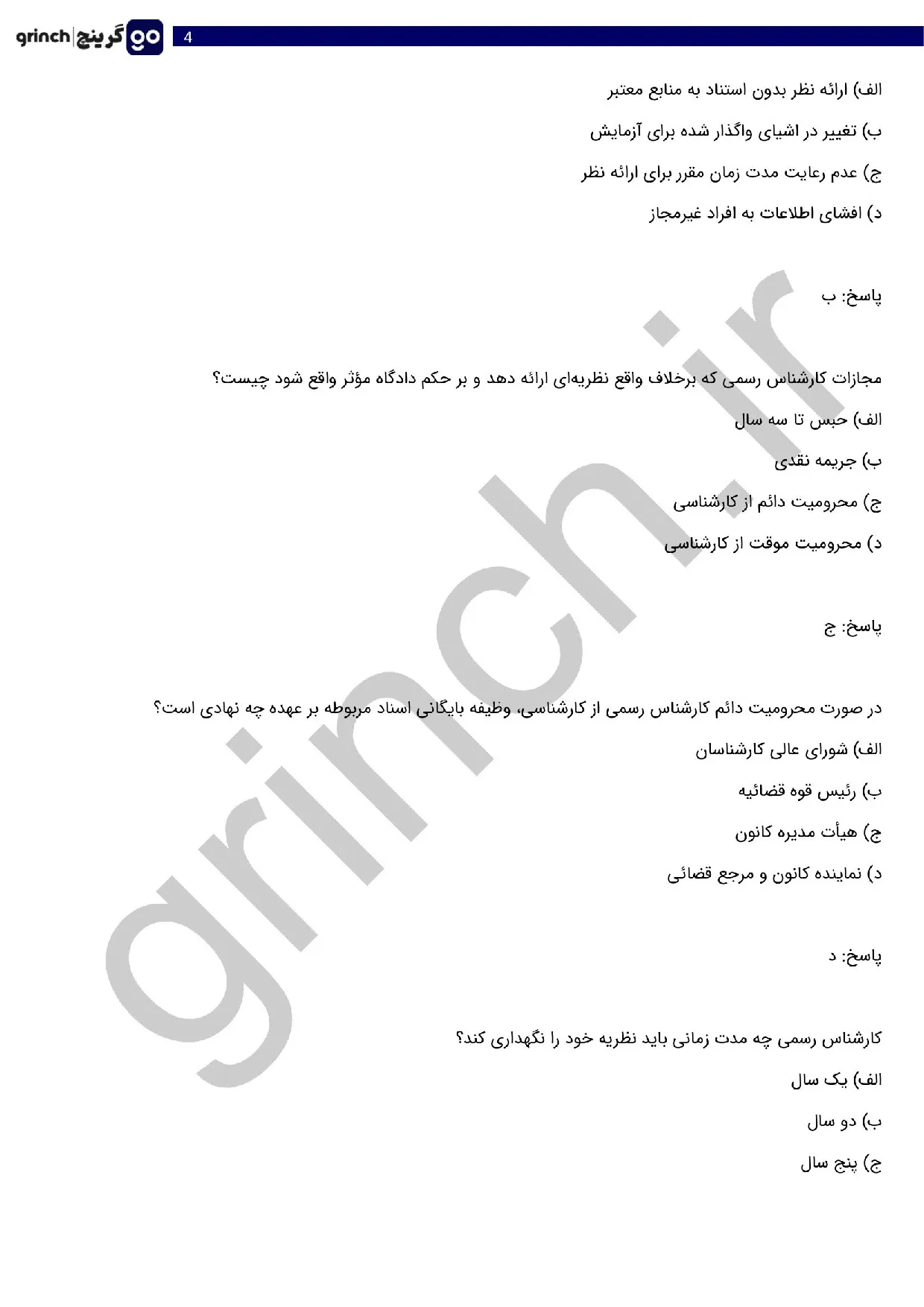 دانلود نمونه سوالات آزمون کارشناس رسمی دادگستری با جواب pdf (ویرایش 1405)