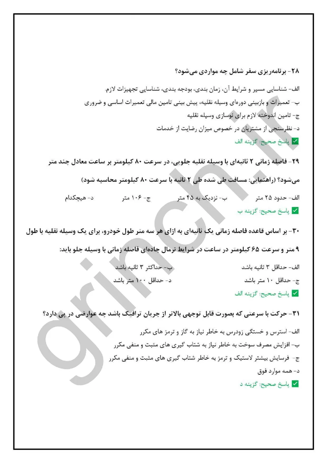 دانلود نمونه سوالات آزمون کارت هوشمند رانندگان مسافری با جواب pdf (ویرایش 1405)