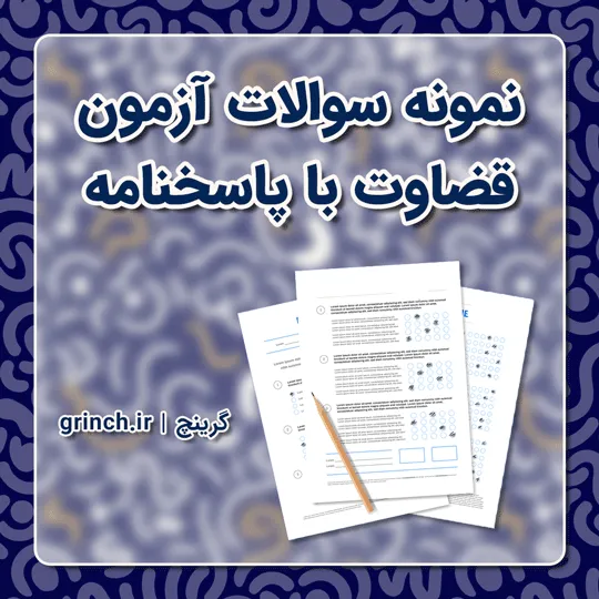 دانلود نمونه سوالات آزمون قضاوت با جواب (ویرایش 1405)