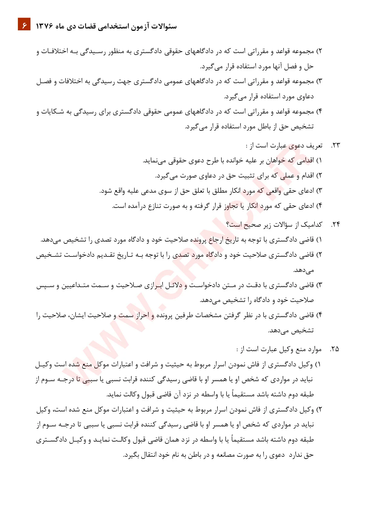 دانلود نمونه سوالات آزمون قضاوت با جواب (ویرایش 1405)