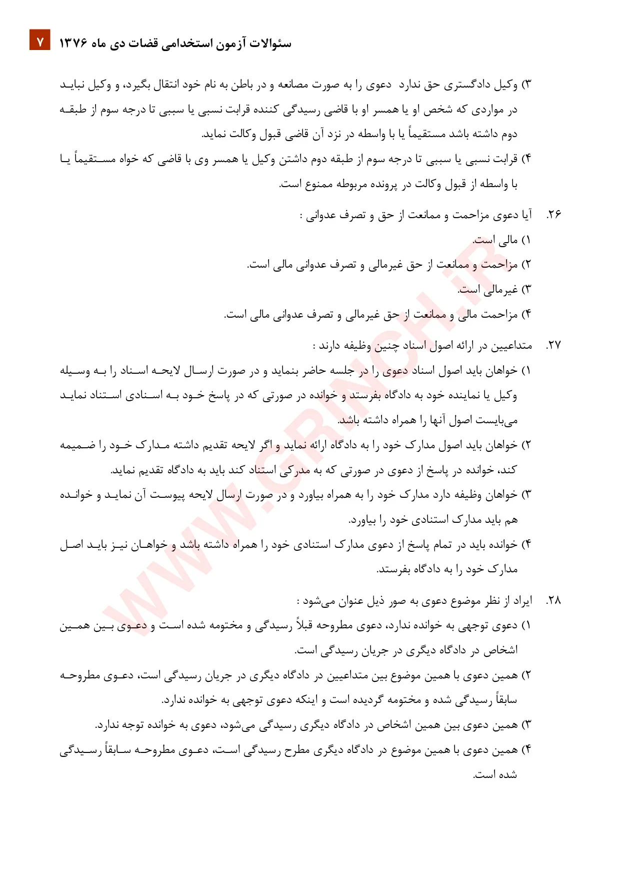 دانلود نمونه سوالات آزمون قضاوت با جواب (ویرایش 1405)