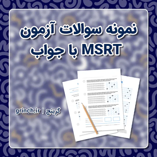دانلود نمونه سوالات آزمون MSRT با جواب pdf (ویرایش 1405)