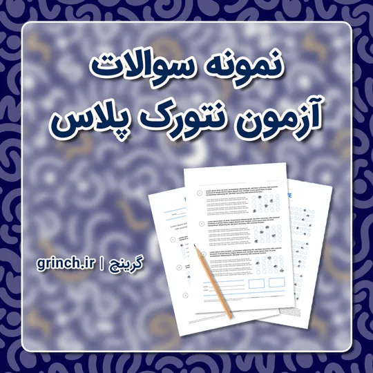 دانلود نمونه سوالات آزمون نتورک پلاس +Network با جواب (ویرایش 1405)