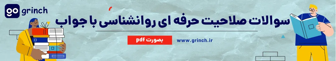 نمونه سوال آزمون صلاحیت حرفه ای روانشناسی با جواب
