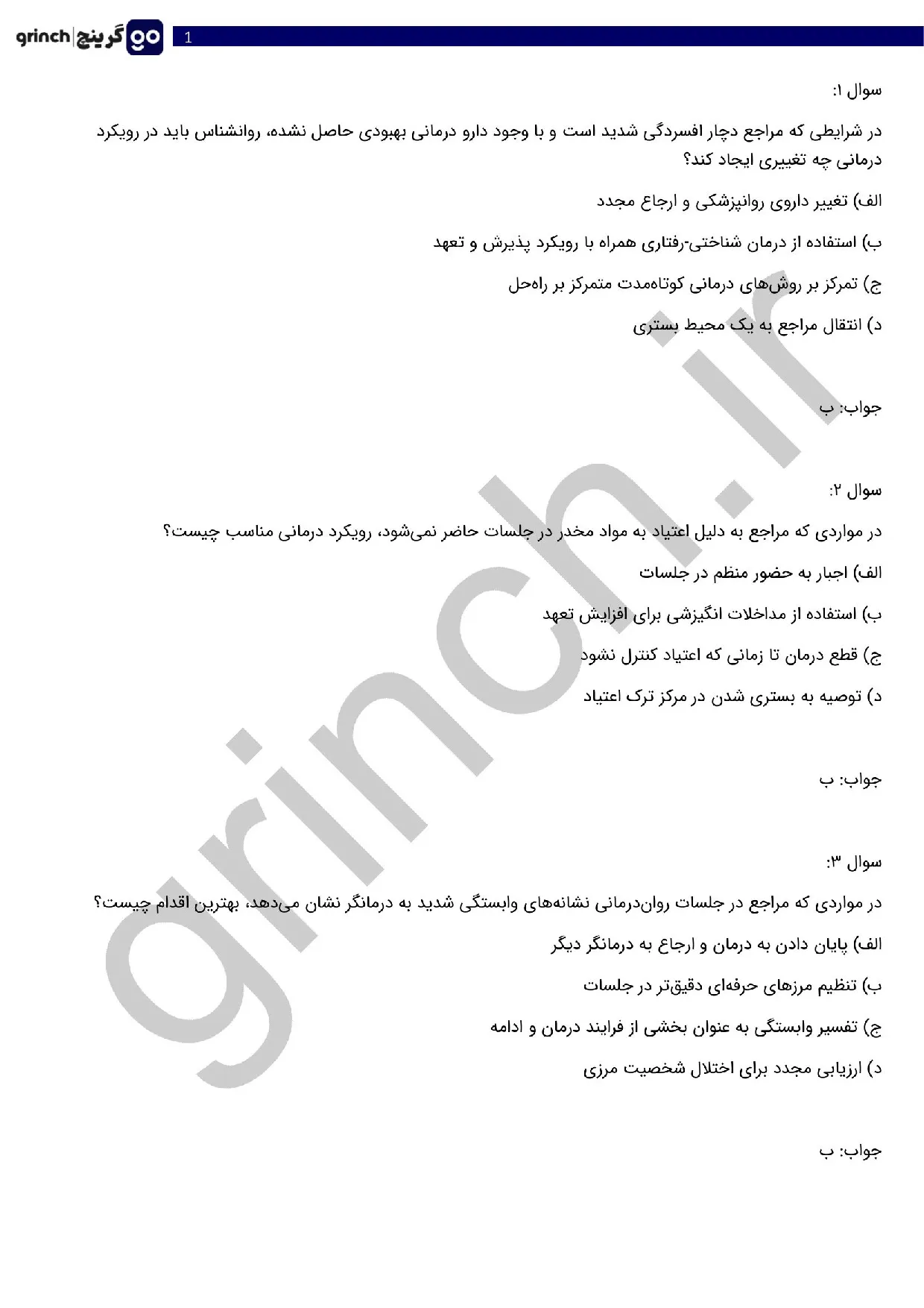 دانلود نمونه سوالات آزمون صلاحیت حرفه ای روانشناسی با جواب pdf (ویرایش 1405)