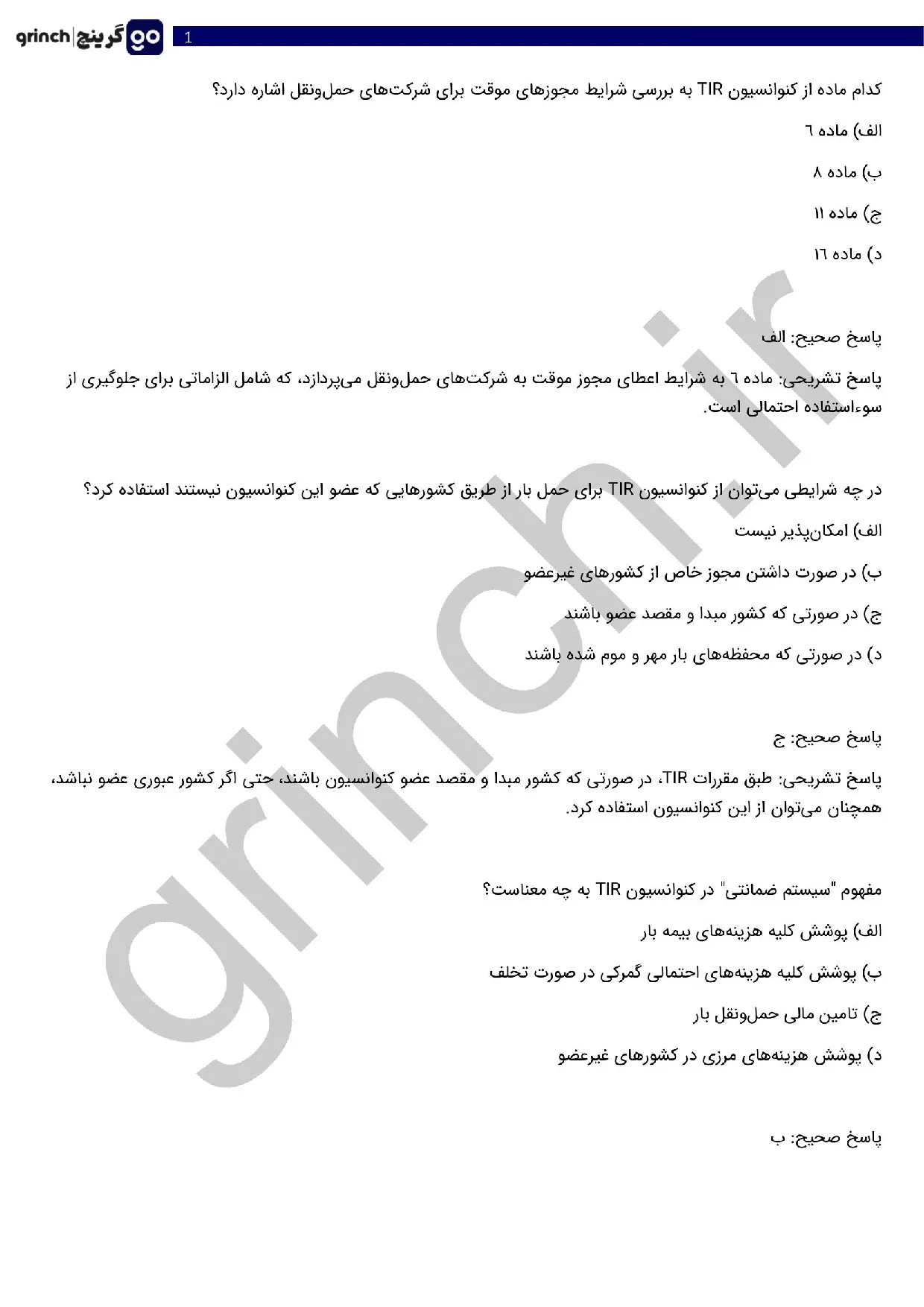 دانلود نمونه سوالات آزمون تاسیس شرکت حمل و نقل بین المللی با جواب (ویرایش 1405)