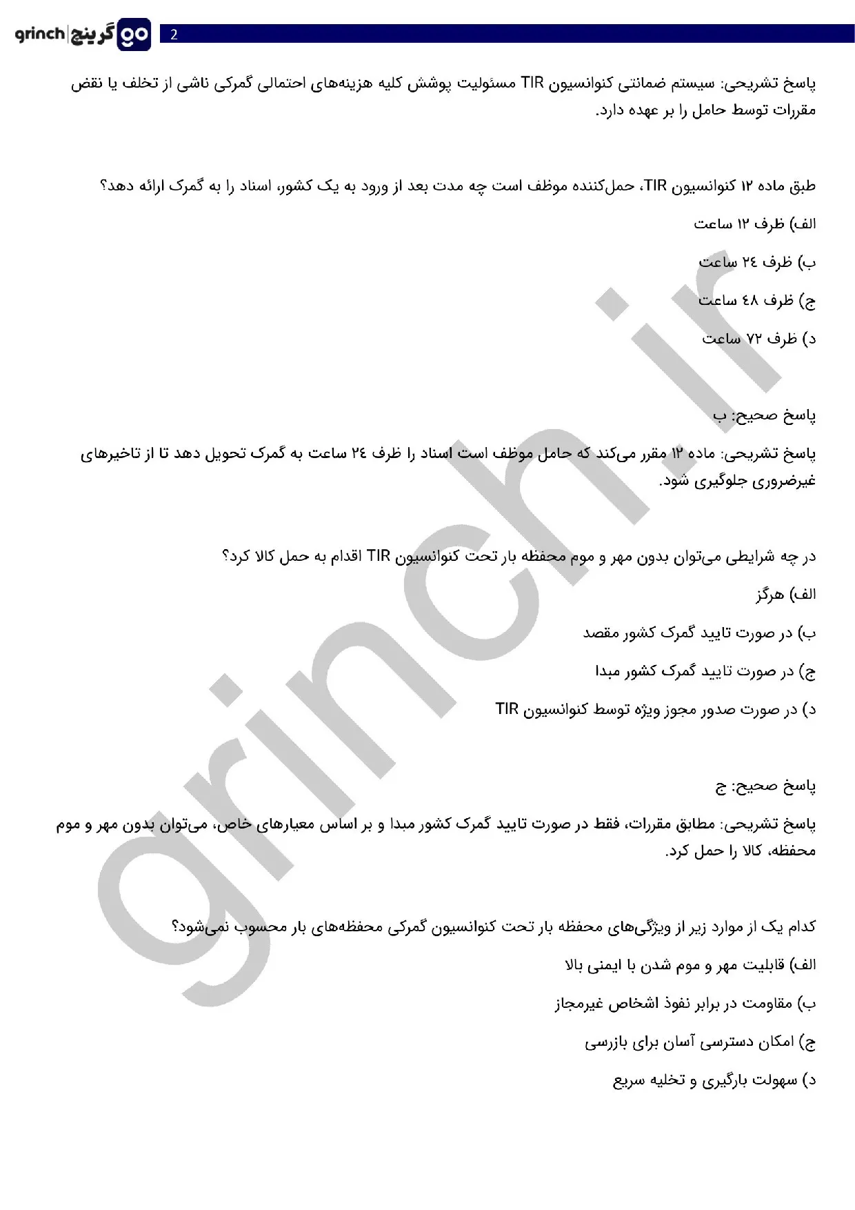 دانلود نمونه سوالات آزمون تاسیس شرکت حمل و نقل بین المللی با جواب (ویرایش 1405)