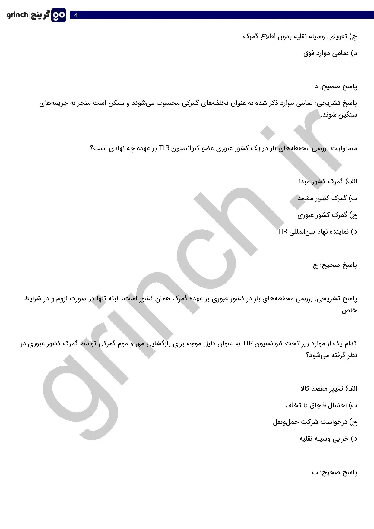 دانلود نمونه سوالات آزمون تاسیس شرکت حمل و نقل بین المللی با جواب (ویرایش 1405)