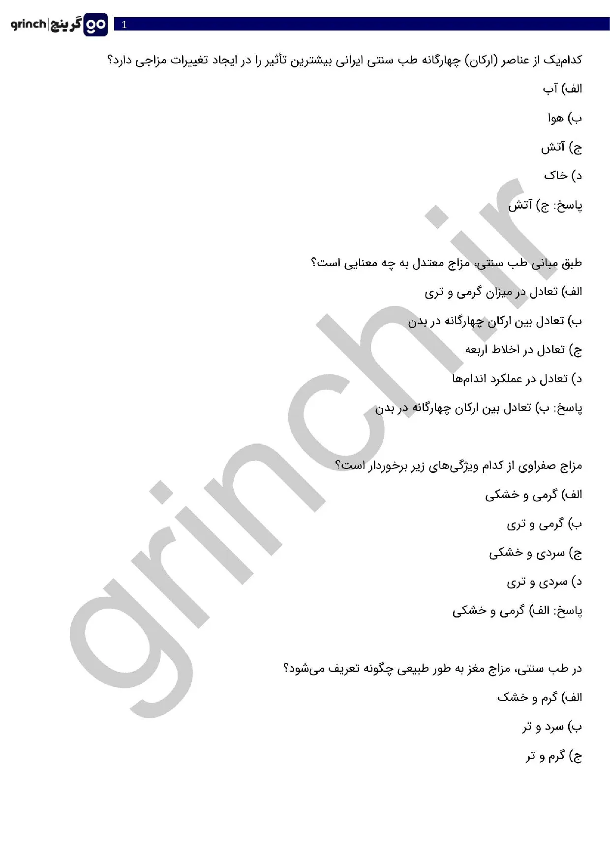 دانلود نمونه سوالات آزمون طب سنتی با جواب pdf (ویرایش 1405)