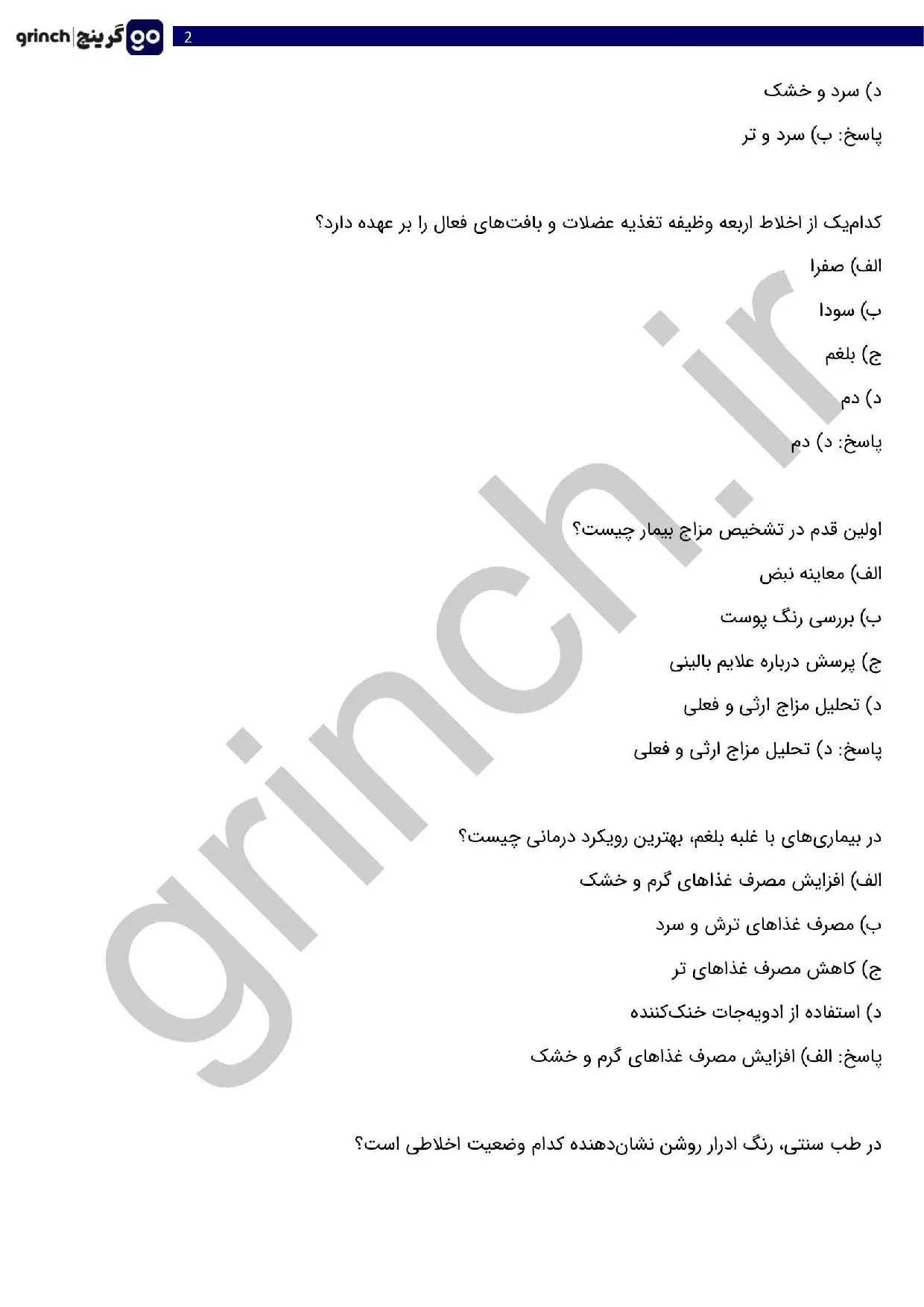 دانلود نمونه سوالات آزمون طب سنتی با جواب pdf (ویرایش 1405)