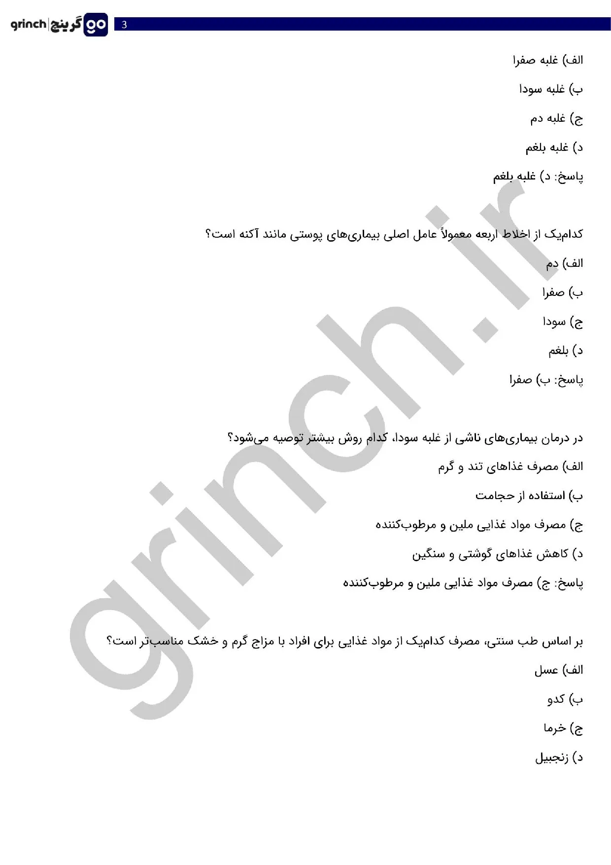 دانلود نمونه سوالات آزمون طب سنتی با جواب pdf (ویرایش 1405)