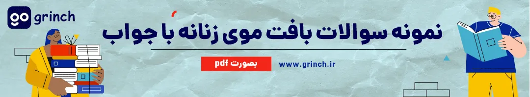 نمونه سوالات آزمون بافت مو فنی حرفه ای با جواب