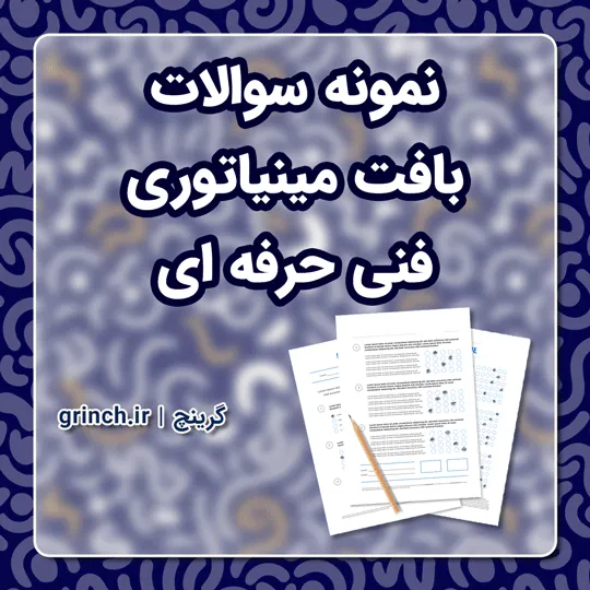 دانلود نمونه سوالات بافت مینیاتوری فنی حرفه ای با جواب pdf (ویرایش 1405)