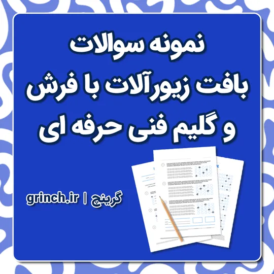 دانلود نمونه سوالات بافت زیورآلات با فرش و گلیم فنی حرفه ای با جواب pdf