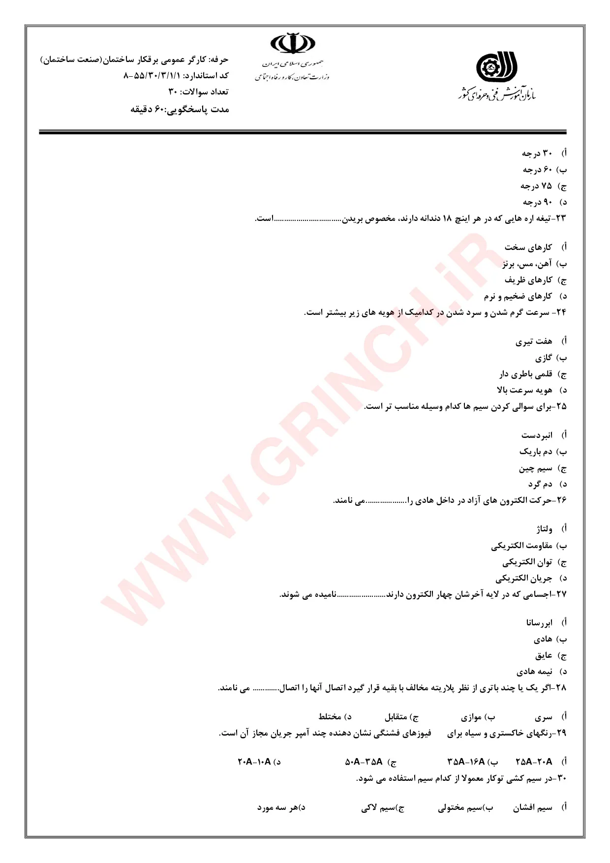 دانلود نمونه سوالات برق کار ساختمان درجه 2 فنی حرفه ای با جواب pdf (ویرایش 1405)