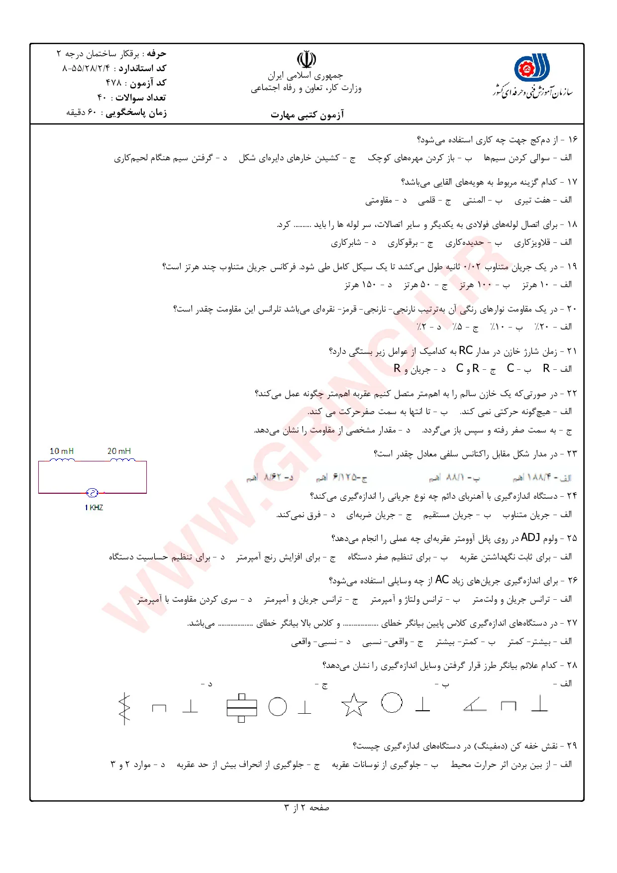 دانلود نمونه سوالات برق کار ساختمان درجه 2 فنی حرفه ای با جواب pdf (ویرایش 1405)