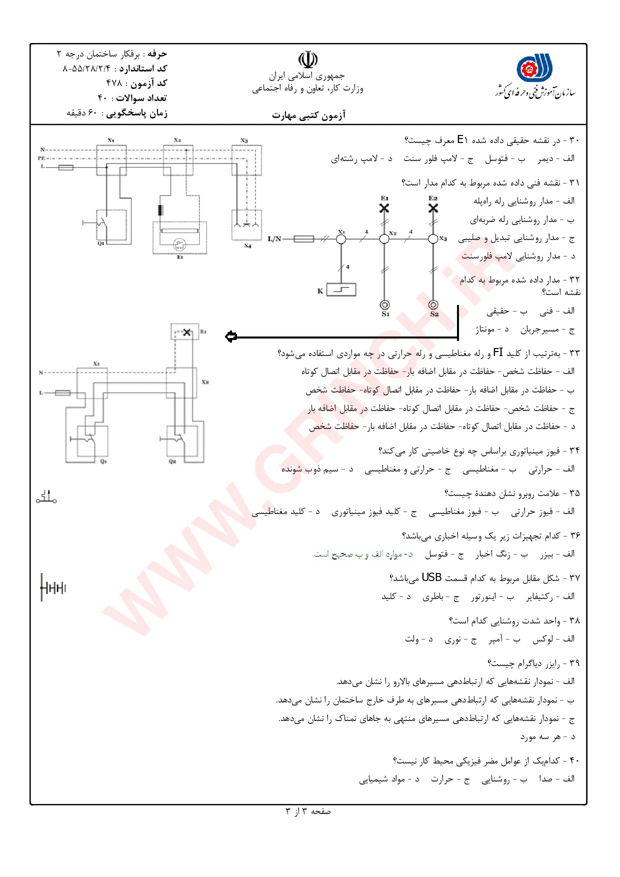 دانلود نمونه سوالات برق کار ساختمان درجه 2 فنی حرفه ای با جواب pdf (ویرایش 1405)
