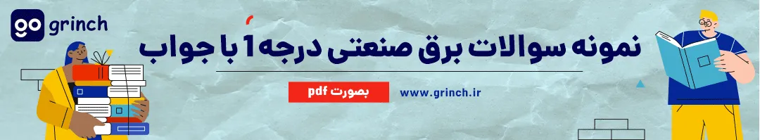 نمونه سوالات برق صنعتی به زبان ساده