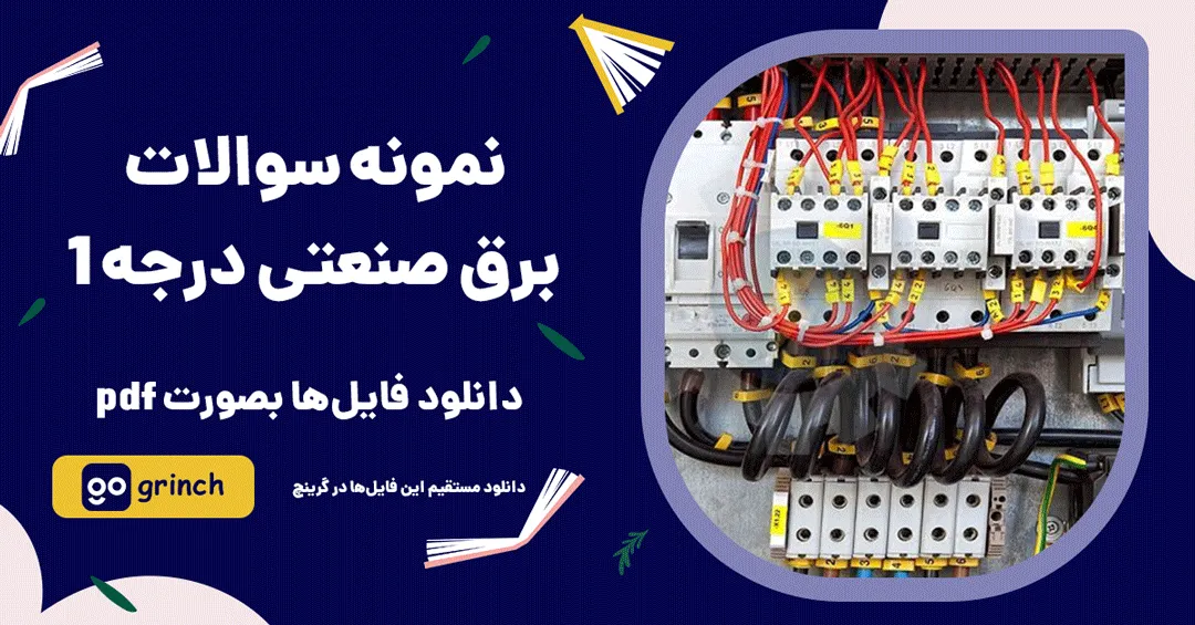 نمونه سوالات برق صنعتی درجه 1