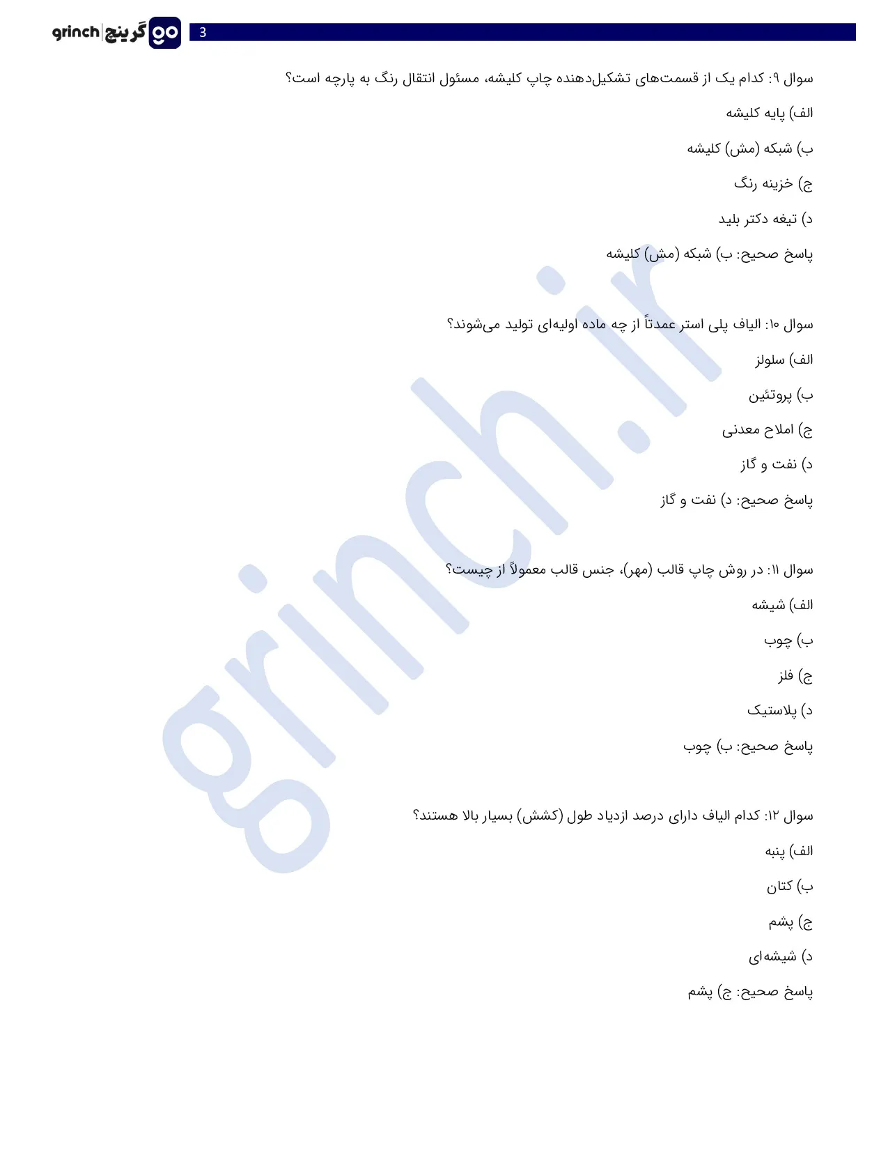 دانلود نمونه سوالات چاپ پارچه فنی حرفه ای با جواب pdf (ویرایش 1405)