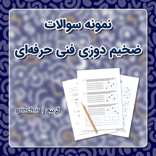 دانلود نمونه سوالات ضخیم دوزی با پاسخنامه (آمادگی کامل در آزمون 1405)