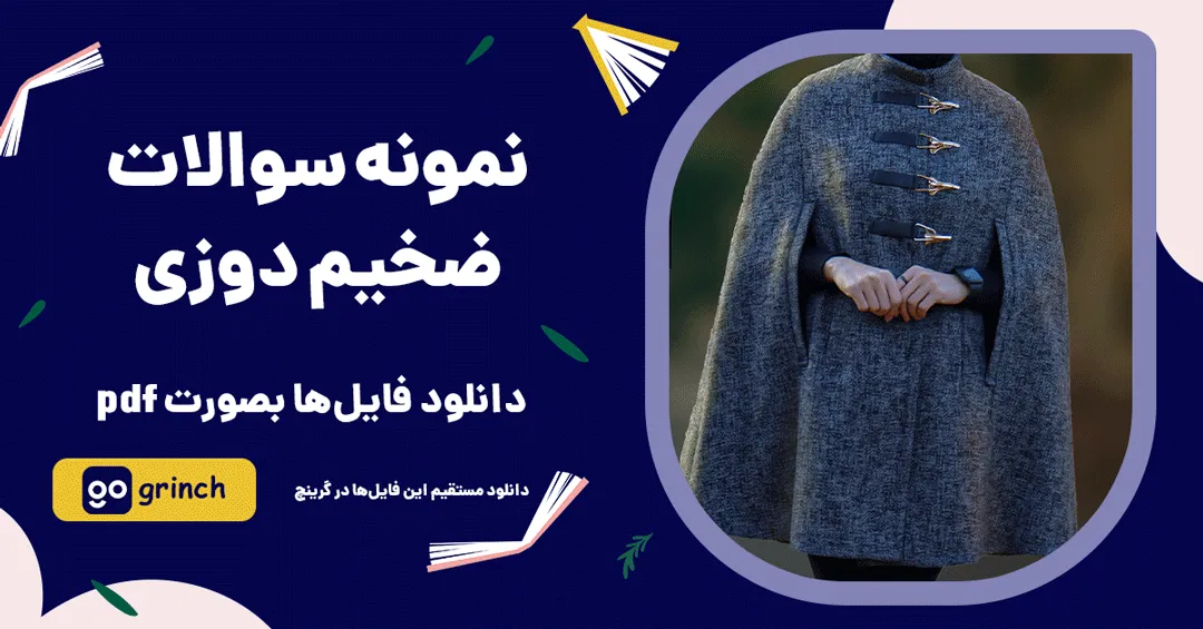 نمونه سوالات ضخیم دوزی