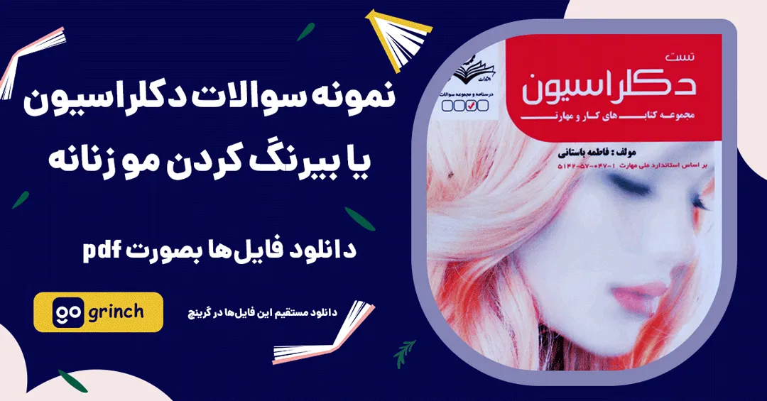 نمونه سوالات دکلراسیون یا بیرنگ کردن مو زنانه