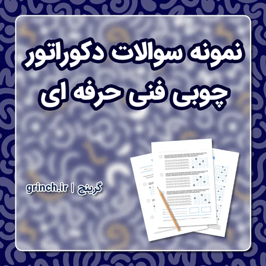 دانلود نمونه سوالات دکوراتور چوبی فنی حرفه ای با جواب pdf (ویرایش 1405)
