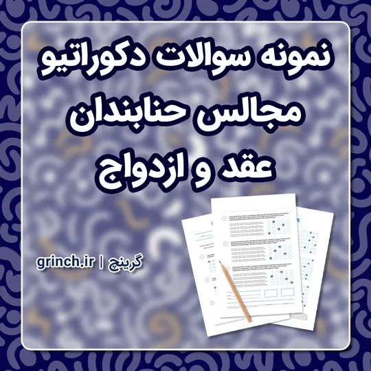 دانلود نمونه سوالات دکوراتیو مجالس حنابندان، عقد و ازدواج با جواب pdf (ویرایش 1405)