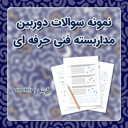 دانلود نمونه سوالات دوربین مداربسته فنی حرفه ای (ویرایش 1405)