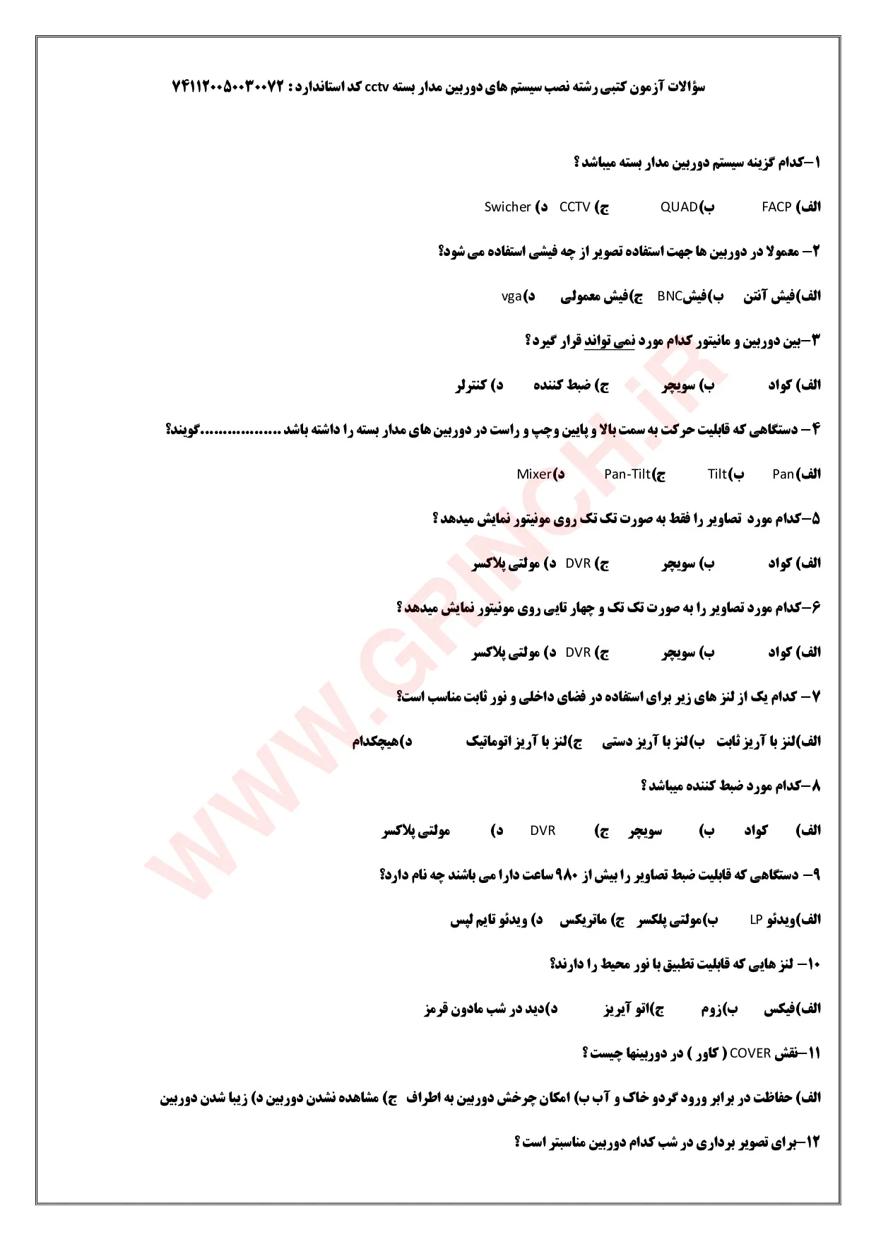 دانلود نمونه سوالات دوربین مداربسته فنی حرفه ای (ویرایش 1405)