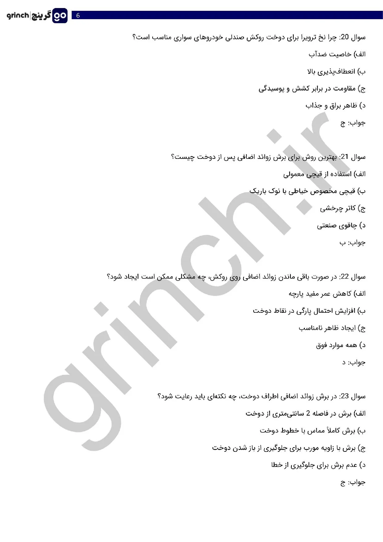 دانلود نمونه سوالات دوزنده روکش صندلی خودرو با جواب pdf (ویرایش 1405)