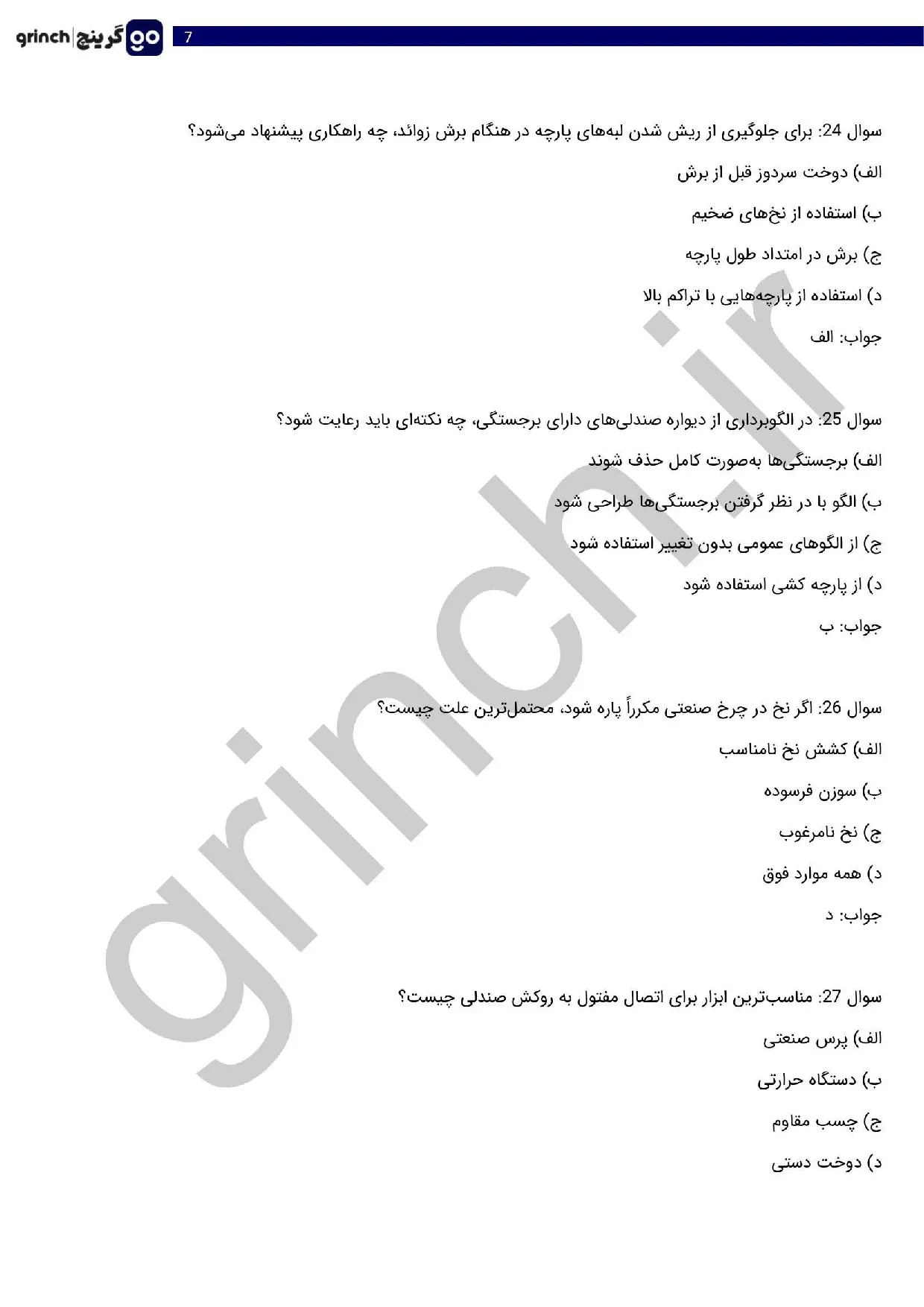 دانلود نمونه سوالات دوزنده روکش صندلی خودرو با جواب pdf (ویرایش 1405)