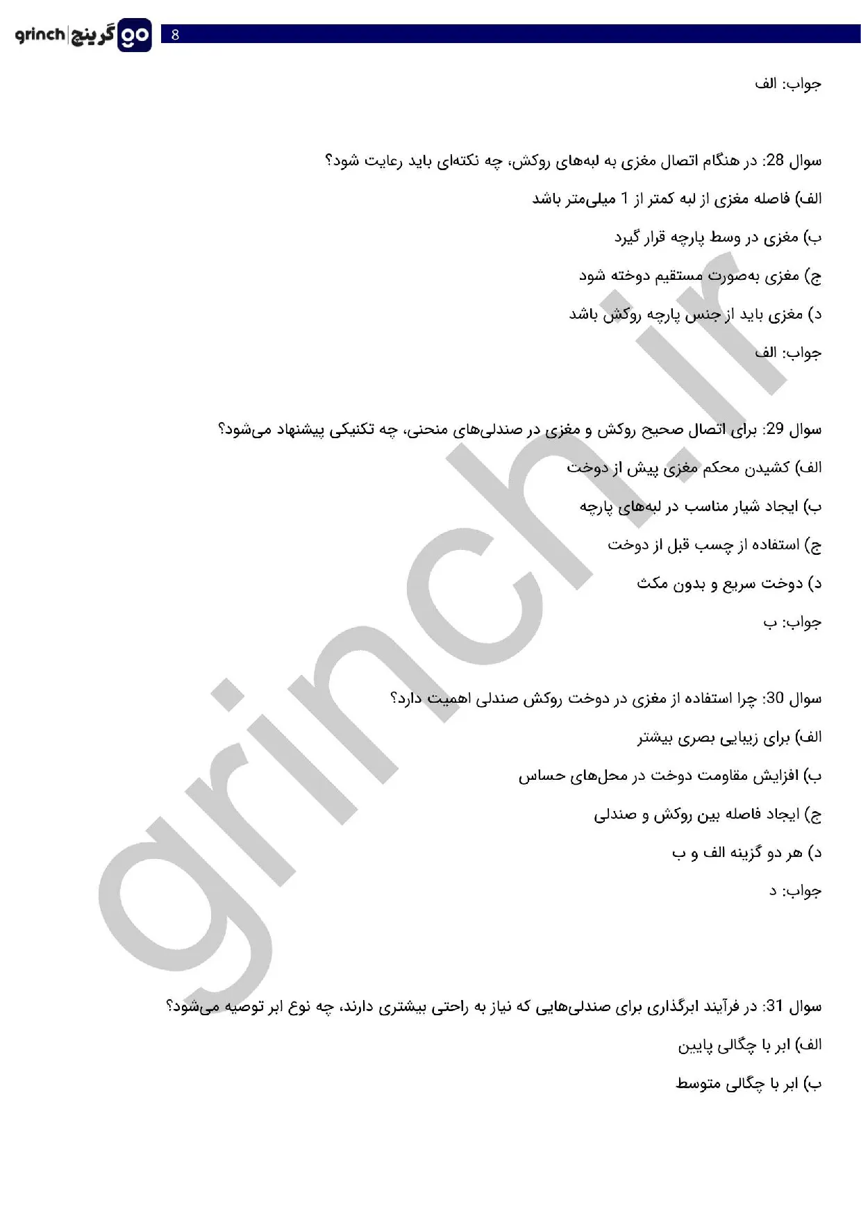 دانلود نمونه سوالات دوزنده روکش صندلی خودرو با جواب pdf (ویرایش 1405)