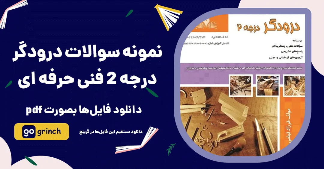 نمونه سوالات تستی درودگر درجه 2 فنی حرفه ای