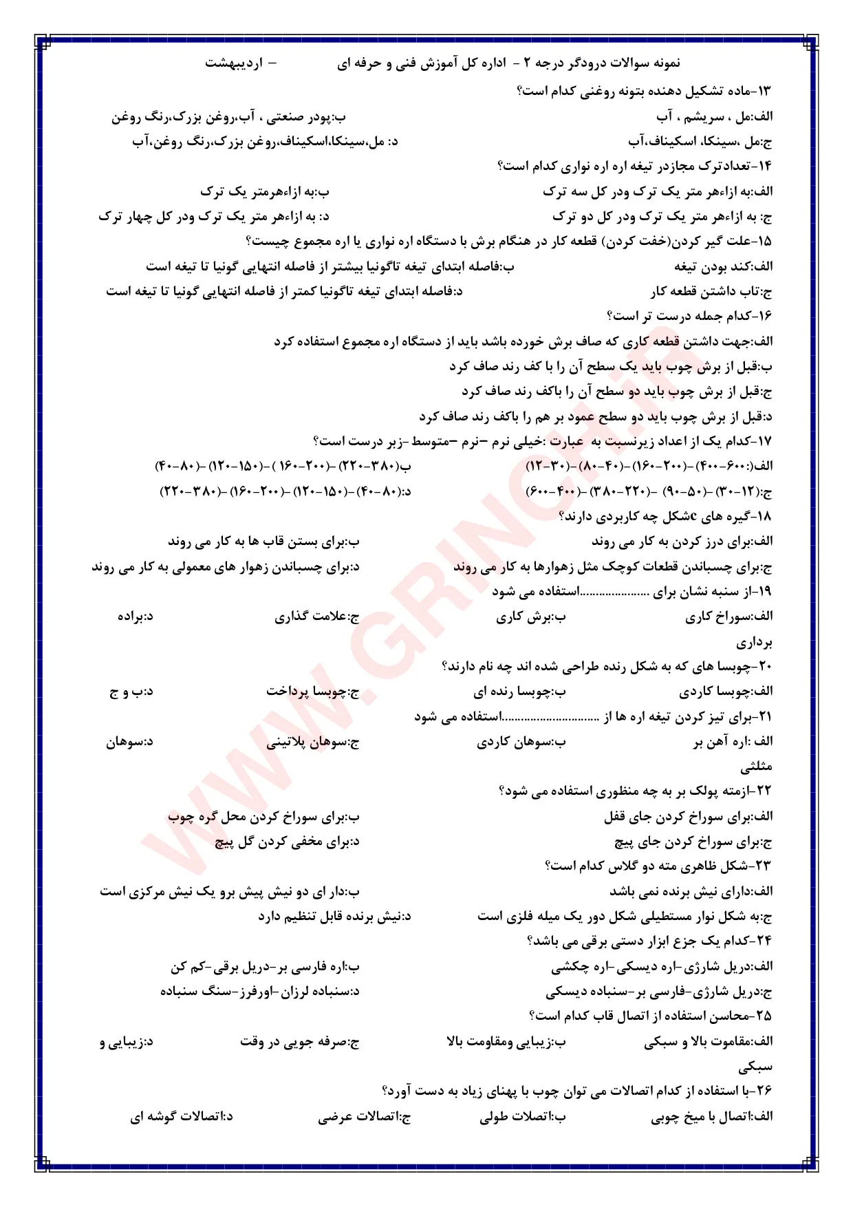 دانلود نمونه سوالات درودگر درجه 2 فنی حرفه ای (ویرایش 1405)