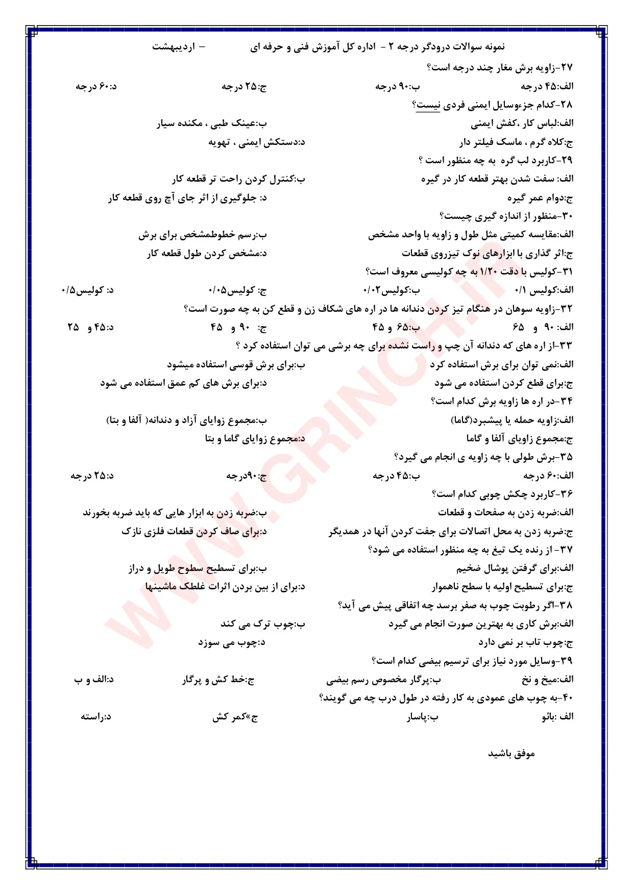 دانلود نمونه سوالات درودگر درجه 2 فنی حرفه ای (ویرایش 1405)