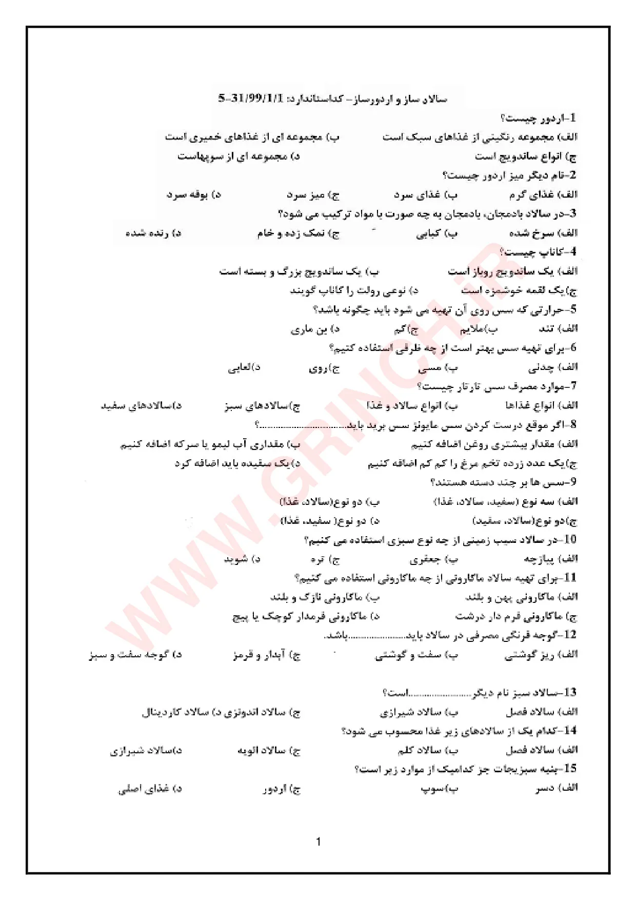 دانلود نمونه سوالات دسر ساز بین الملل فنی حرفه ای (ویرایش 1405)