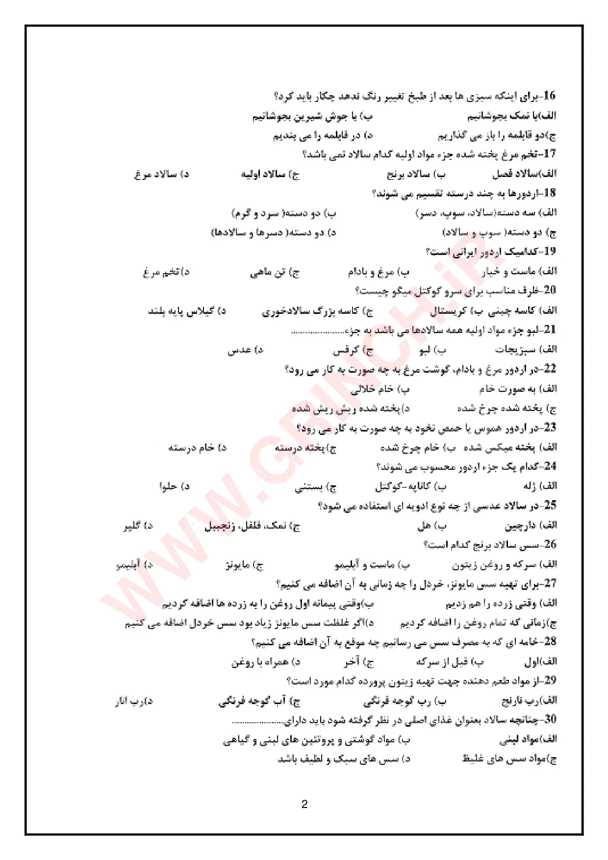 دانلود نمونه سوالات دسر ساز بین الملل فنی حرفه ای (ویرایش 1405)