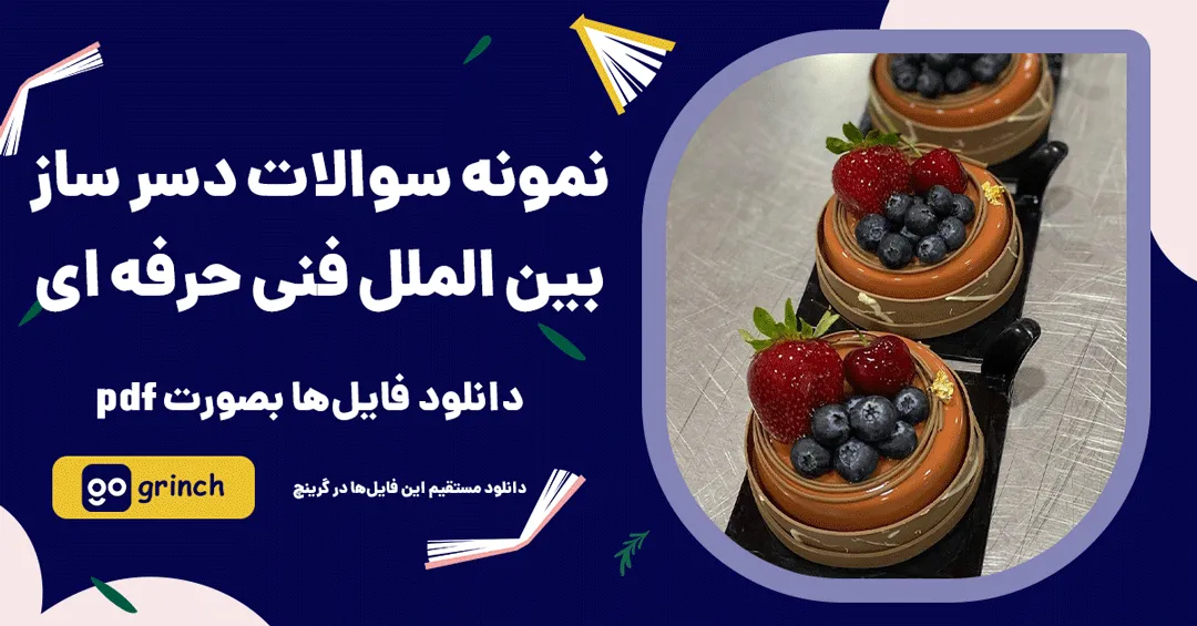 نمونه سوالات دسر ساز بین الملل فنی حرفه ای