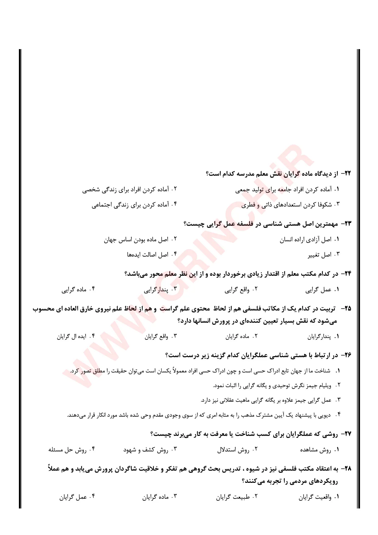 دانلود نمونه سوالات فلسفه تعلیم و تربیت علی شریعتمداری (ویرایش 1405)
