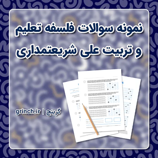 دانلود نمونه سوالات فلسفه تعلیم و تربیت علی شریعتمداری (ویرایش 1405)