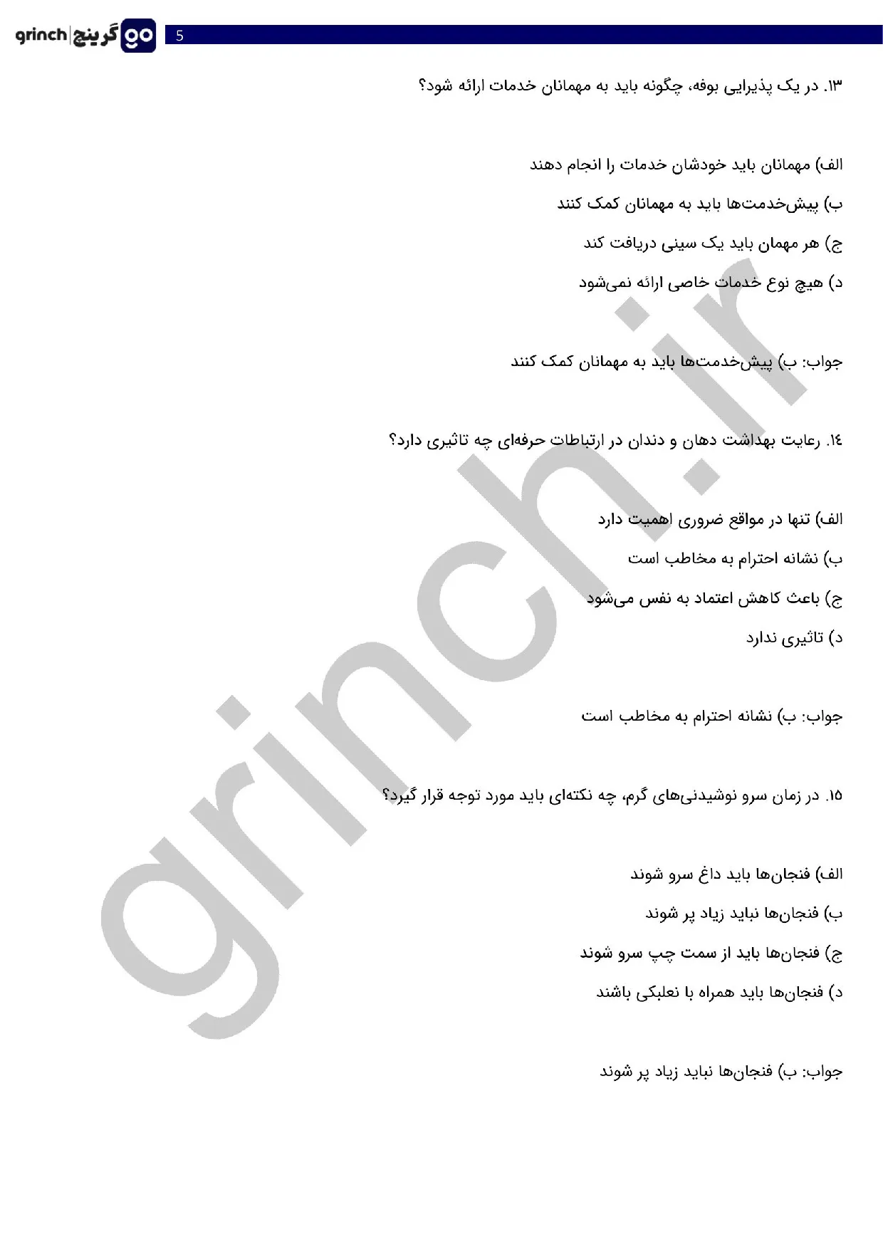 دانلود نمونه سوالات فنون پذیرایی و تشریفات هتل فنی حرفه ای با جواب (ویرایش 1405)