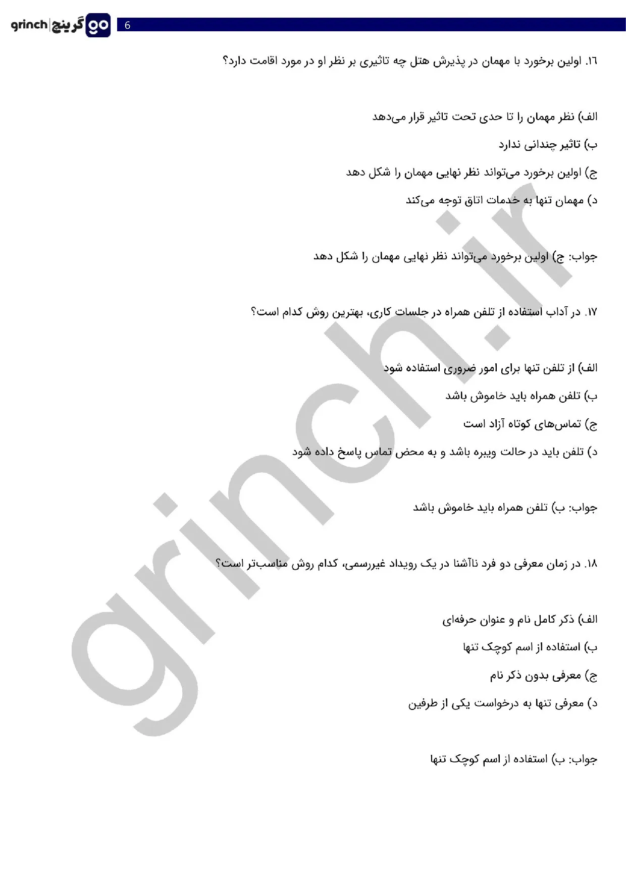 دانلود نمونه سوالات فنون پذیرایی و تشریفات هتل فنی حرفه ای با جواب (ویرایش 1405)