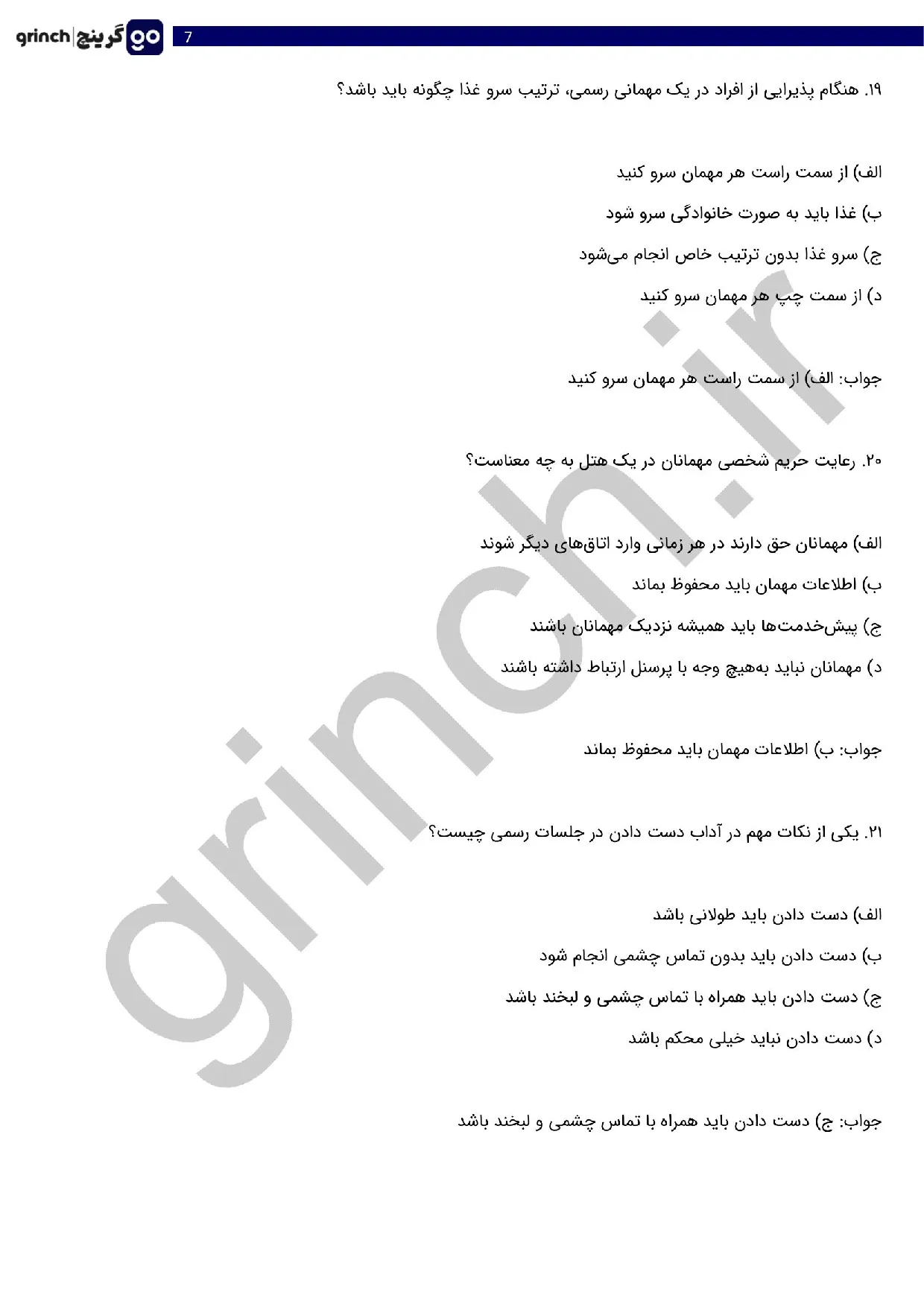 دانلود نمونه سوالات فنون پذیرایی و تشریفات هتل فنی حرفه ای با جواب (ویرایش 1405)