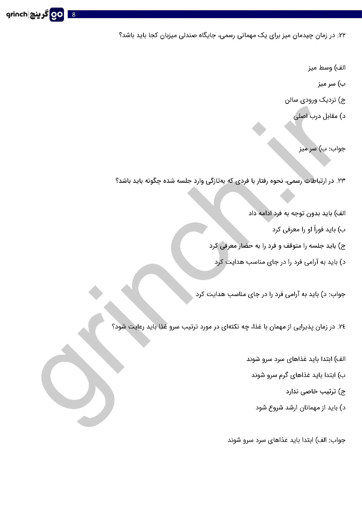 دانلود نمونه سوالات فنون پذیرایی و تشریفات هتل فنی حرفه ای با جواب (ویرایش 1405)
