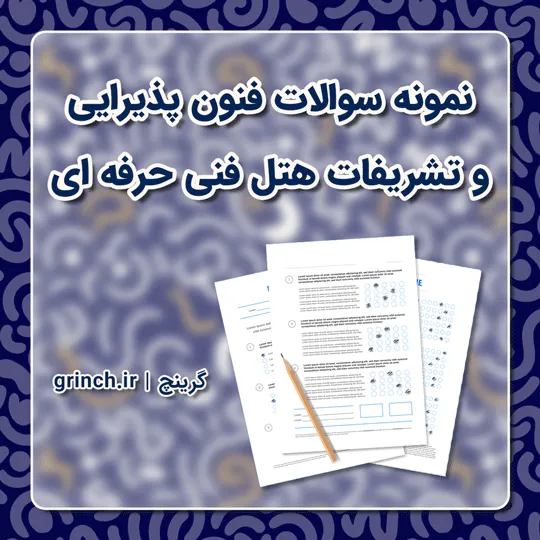 دانلود نمونه سوالات فنون پذیرایی و تشریفات هتل فنی حرفه ای با جواب (ویرایش 1405)