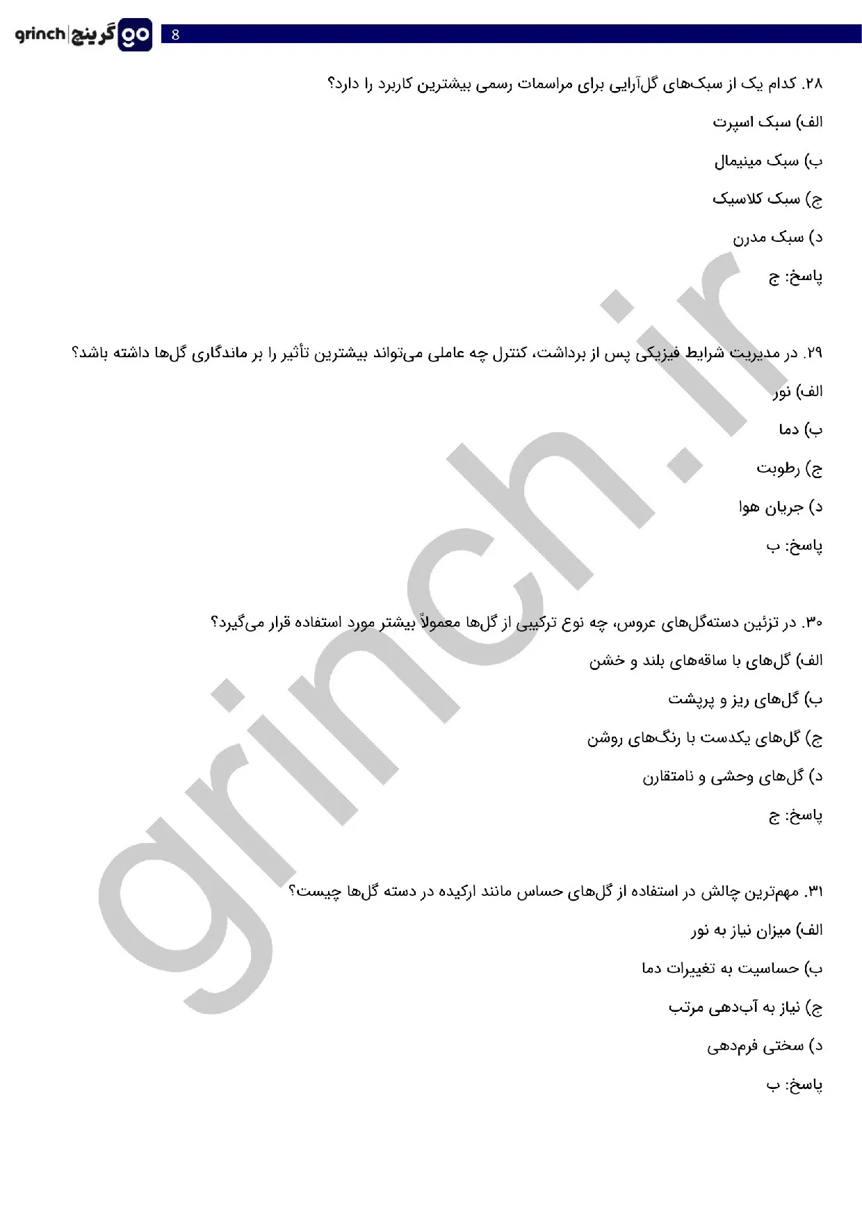 دانلود نمونه سوالات گل آرایی با گل های طبیعی مقدماتی با جواب (ویرایش 1405)