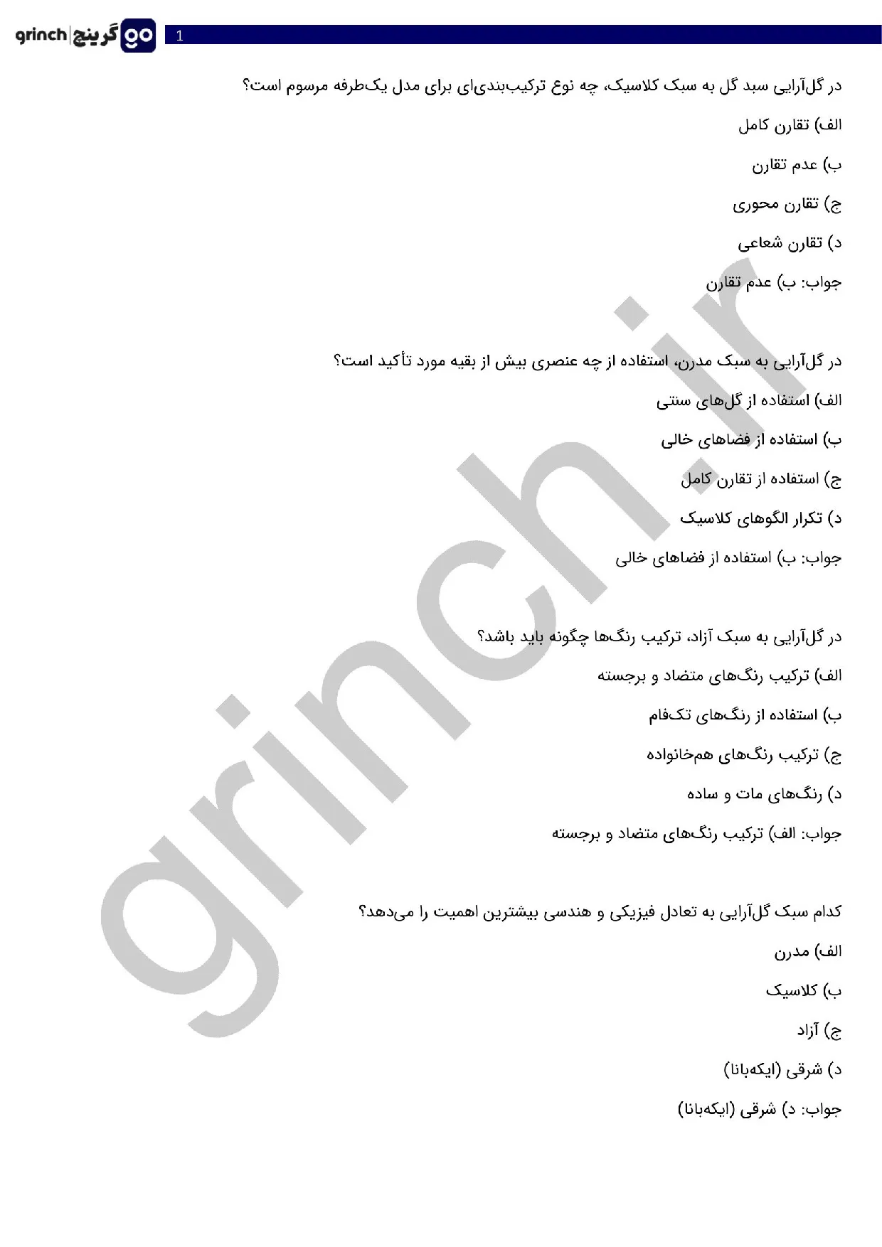 دانلود نمونه سوالات گل آرایی با گل های طبیعی پیشرفته با جواب (ویرایش 1405)