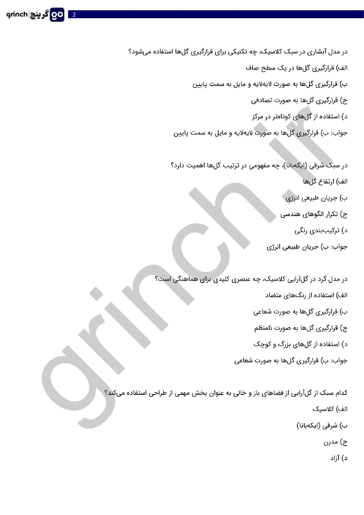 دانلود نمونه سوالات گل آرایی با گل های طبیعی پیشرفته با جواب (ویرایش 1405)